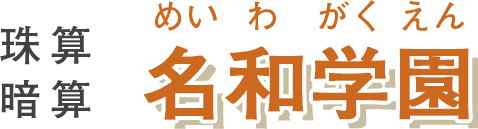名和学園
