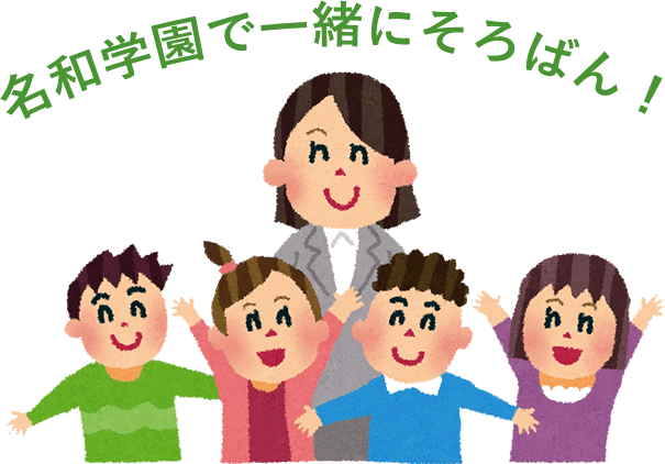 名和学園